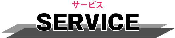 サービス